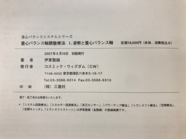 重心バランス軸調整療法(伊東聖鎬 著) / 古本倶楽部株式会社 / 古本 