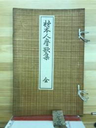 柿本人麿歌集　全
