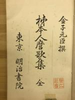 柿本人麿歌集　全