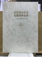 高度都市開発先端技術集成