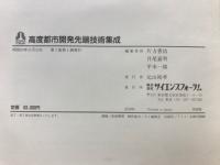 高度都市開発先端技術集成