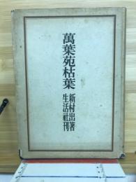 万葉苑枯葉