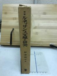 ルネッサンス文学の研究