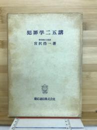 犯罪学二五講