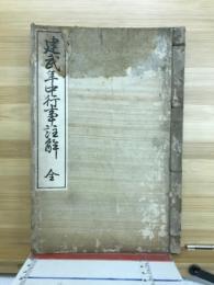 建武年中行事註解　全