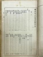 建武年中行事註解　全