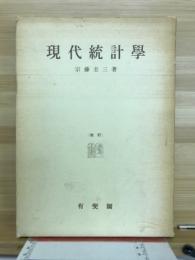 現代統計学