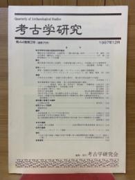 考古学研究　第44巻第3号（通巻175号）