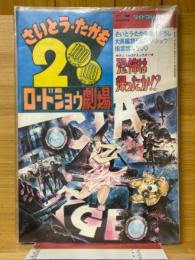 さいとう・たかを200円ロードショウ劇場　恐怖は帰ったか!?