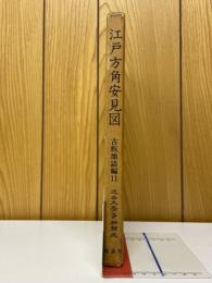 江戸方角安見図　古板地誌編11　近世文学資料類従