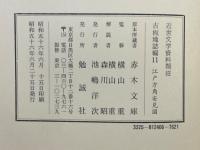 江戸方角安見図　古板地誌編11　近世文学資料類従