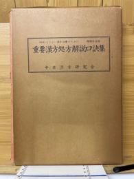 重要漢方処方解説口訣集　資料よりよい漢方治療のために