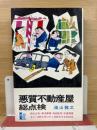 悪質不動産屋・総点検