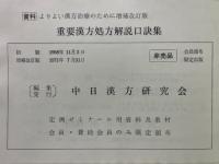 重要漢方処方解説口訣集　資料よりよい漢方治療のために