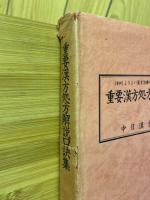 重要漢方処方解説口訣集　資料よりよい漢方治療のために