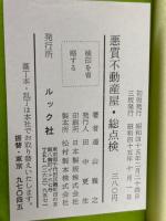 悪質不動産屋・総点検