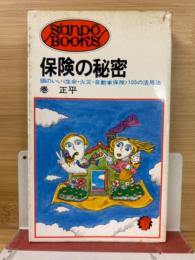 保険の秘密 : 頭のいい<生命・火災・自動車保険>105の活用法