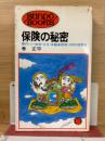 保険の秘密 : 頭のいい<生命・火災・自動車保険>105の活用法
