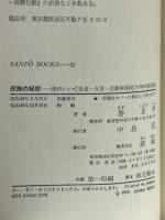 保険の秘密 : 頭のいい<生命・火災・自動車保険>105の活用法