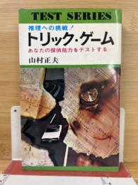 トリック・ゲーム
