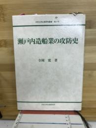 瀬戸内造船業の攻防史