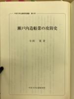 瀬戸内造船業の攻防史