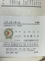 トリック・ゲーム