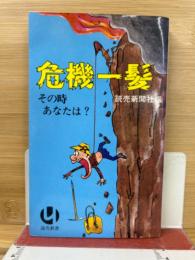 危機一髪　その時あなたは?