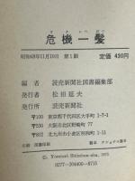 危機一髪　その時あなたは?