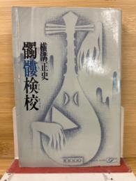髑髏検校