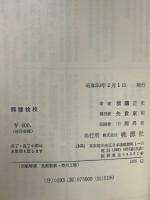 髑髏検校