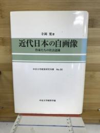 近代日本の自画像 : 作家たちの社会認識