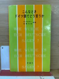 こんなときドイツ語でどう言うか