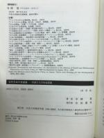 近代日本の自画像 : 作家たちの社会認識