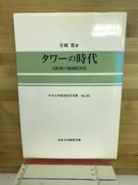 タワーの時代 : 大阪神戸地域経済史