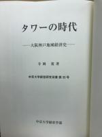 タワーの時代 : 大阪神戸地域経済史