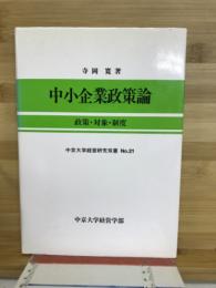 中小企業政策論 : 政策・対象・制度