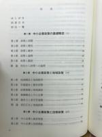 中小企業政策論 : 政策・対象・制度