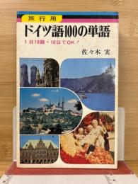旅行用ドイツ語100の単語 : 1日10語・10日でOK!