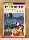 旅行用ドイツ語100の単語 : 1日10語・10日でOK!