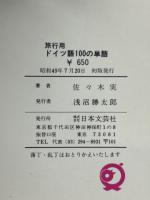 旅行用ドイツ語100の単語 : 1日10語・10日でOK!