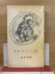 隨筆やたら漬