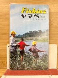 Fishing ヤマベ（和名オイカワ）フィッシング・シリーズ15