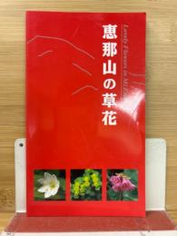 恵那山の草花
