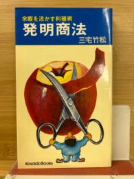 余暇を活かす利殖術 発明商法