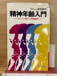 精神年齢入門 : あなたを動かす問題個所