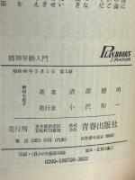 精神年齢入門 : あなたを動かす問題個所