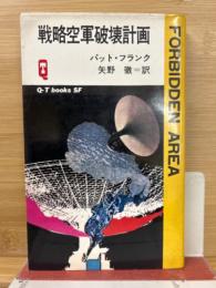 戦略空軍破壊計画
