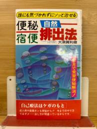 便秘宿便　自然排出法