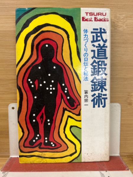 武道鍛錬術 : 体力づくりの口伝と秘法(簑内宗一著) / 古本、中古本、古